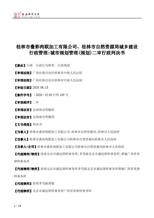 桂林市叠彩肉联加工有限公司、桂林市自然资源局城乡建设行政管理：城市规划管理(规划)二审行政判决书