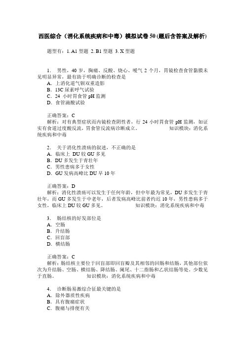 西医综合(消化系统疾病和中毒)模拟试卷50(题后含答案及解析)