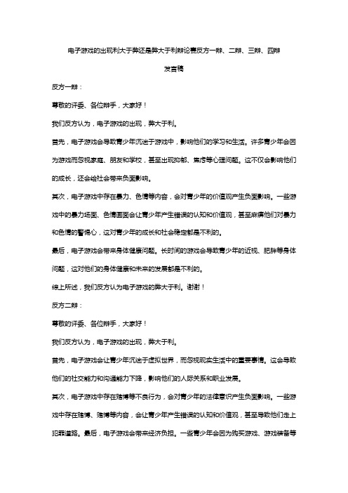 电子游戏的出现利大于弊还是弊大于利辩论赛反方一辩、二辩、三辩、四辩发言稿