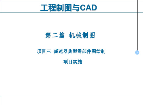 工程制图与CAD课件01学习任务1  减速器闷盖零件图绘制