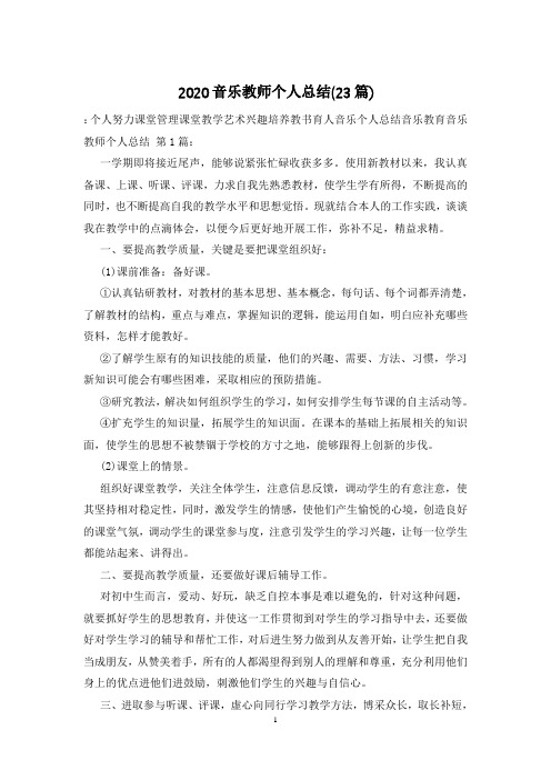 2020音乐教师个人总结(23篇)