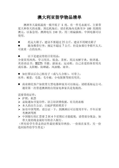 澳洲留学携带物品清单