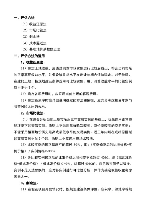 土地估价方法、适用范围及原则