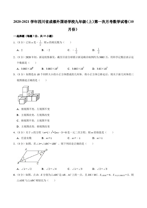 2020-2021学年四川省成都外国语学校九年级(上)第一次月考数学试卷(10月份)