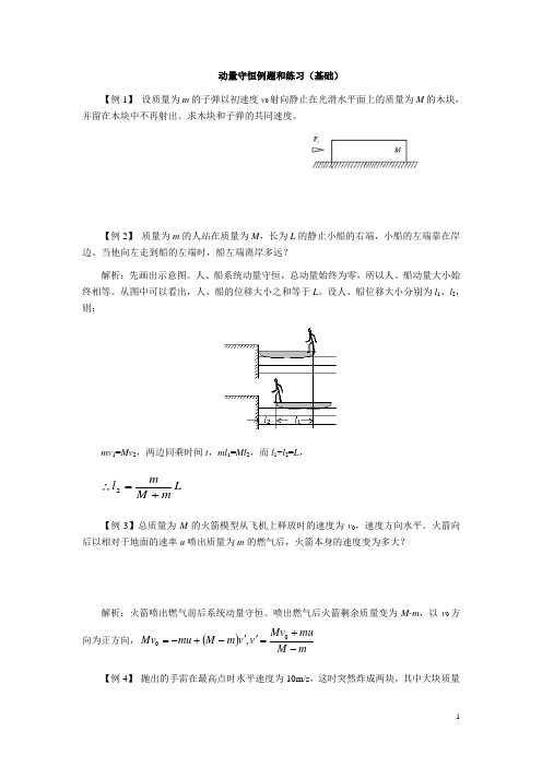 动量守恒例题和练习(基础)(含答案,很好)