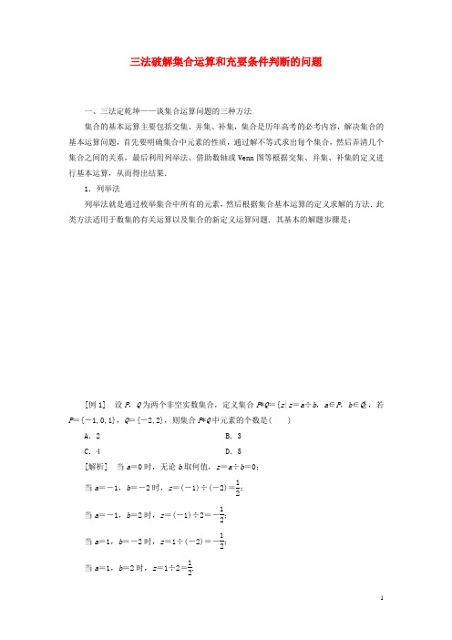 高三数学一轮复习 专家讲坛 三法破解集合运算和充要条件判断的问题 理