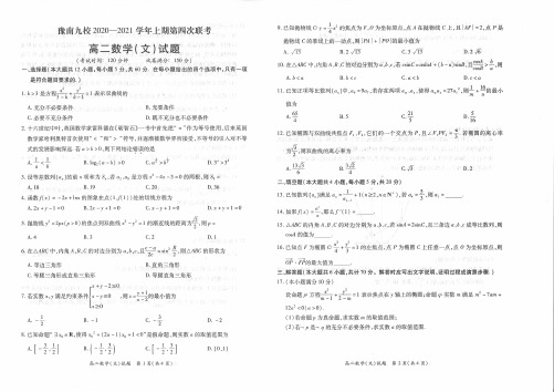 河南省豫南九校2020-2021学年高二上学期第四次联考数学(文)试卷