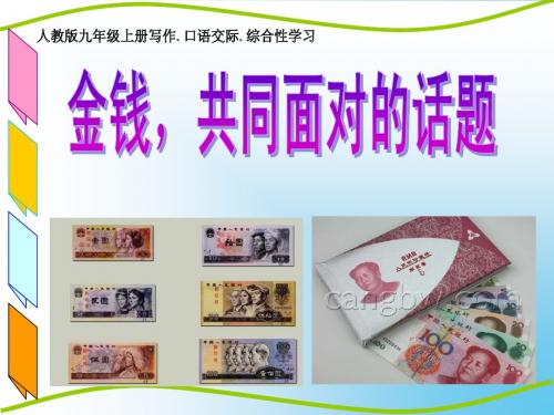 人教版初中语文九年级上册 金钱 共同面对生活的话题 PPT课件