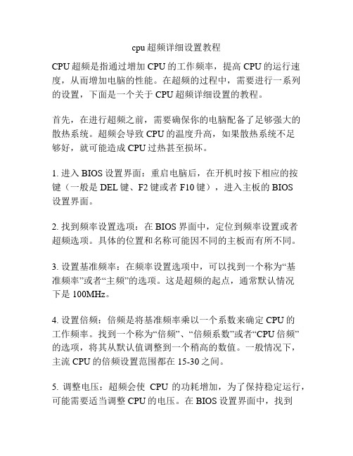 cpu超频详细设置教程