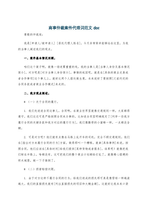 商事仲裁案件代理词范文doc