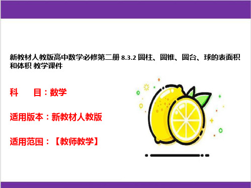 新教材人教版高中数学必修第二册 8-3-2 圆柱、圆锥、圆台、球的表面积和体积 教学课件