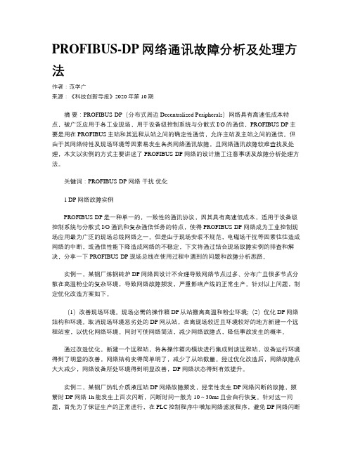 PROFIBUS-DP网络通讯故障分析及处理方法