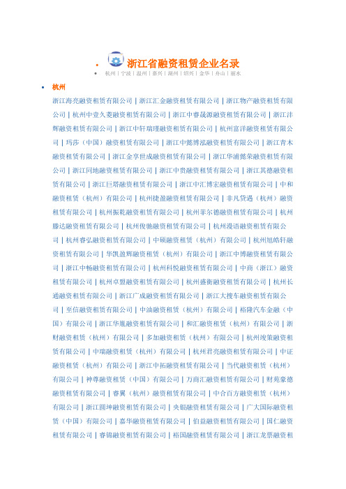 浙江省融资租赁企业名录