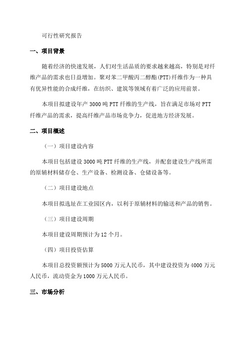 年产3000吨聚对苯二甲酸丙二醇酯纤维项目可行性研究报告-可行性研究报告