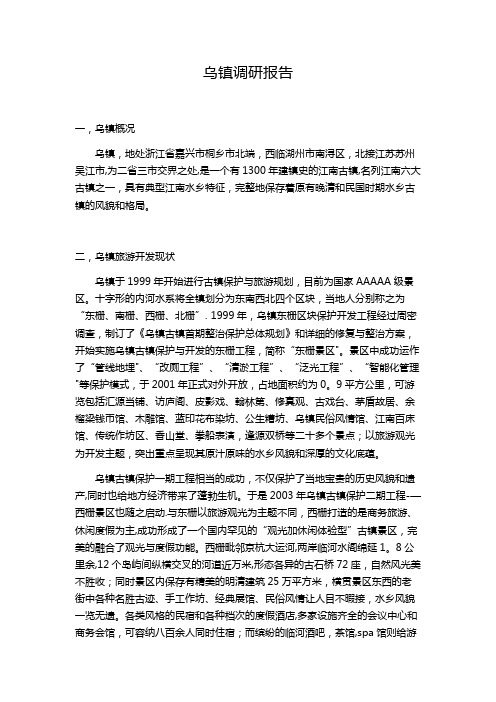 乌镇调研报告及Swot分析 (2)