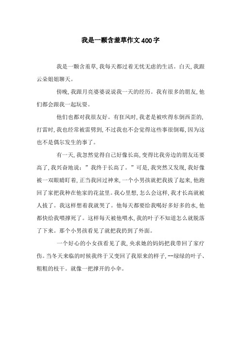 我是一颗含羞草作文400字