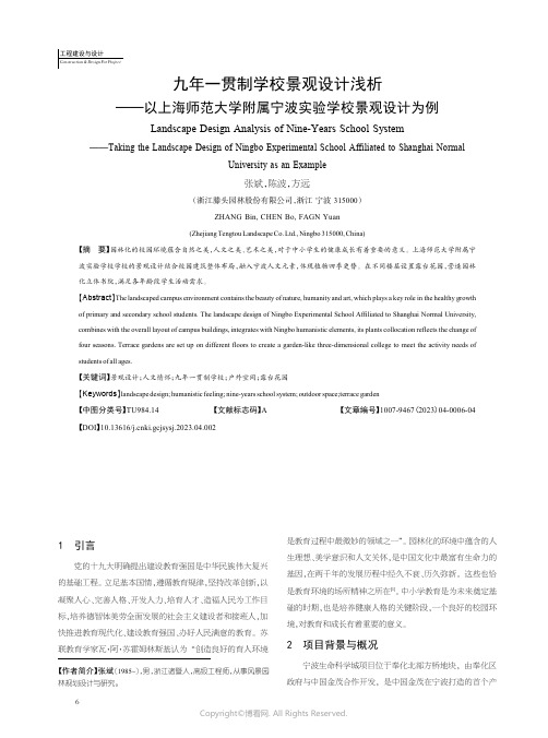 211166330_九年一贯制学校景观设计浅析——以上海师范大学附属宁波实验学校景观设计为例