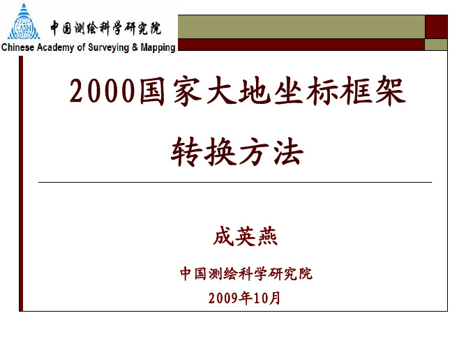 2000国家大地坐标系资料