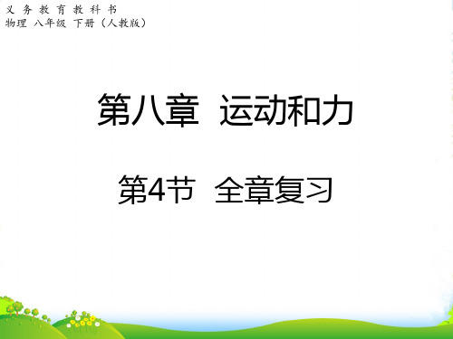 人教版八年级物理下册第八章 运动和力复习课件 (共14张PPT)