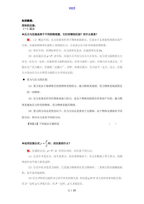 九年级物理 压强相关知识点复习与巩固教案 人教新课标版