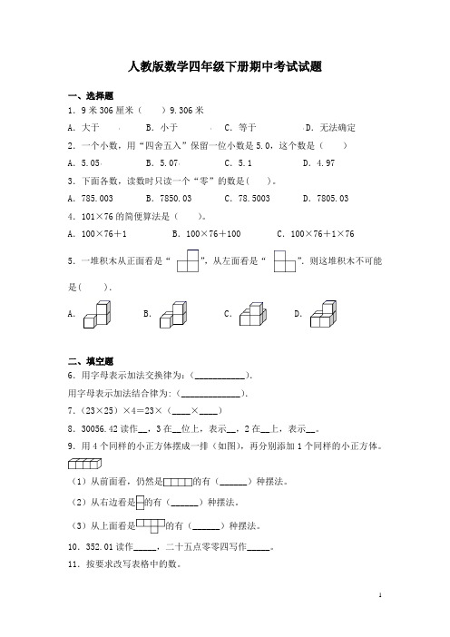 人教版数学四年级下册期中考试试卷及答案