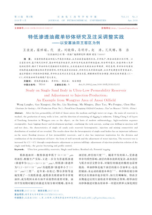 特低渗透油藏单砂体研究及注采调整实践——以安塞油田王窑区为例