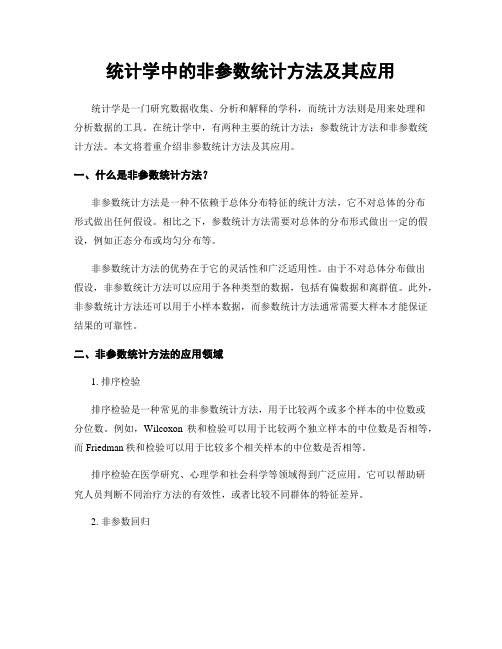 统计学中的非参数统计方法及其应用