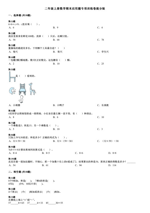 二年级上册数学期末应用题专项训练卷提分版