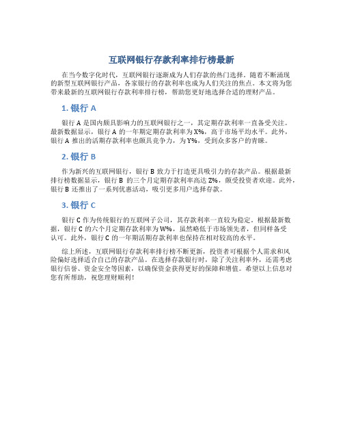 互联网银行存款利率排行榜最新