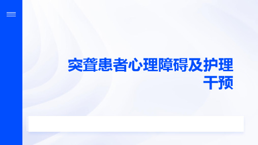 突聋患者心理障碍及护理干预