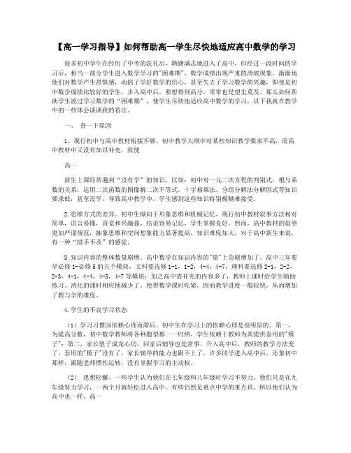 【高一学习指导】如何帮助高一学生尽快地适应高中数学的学习