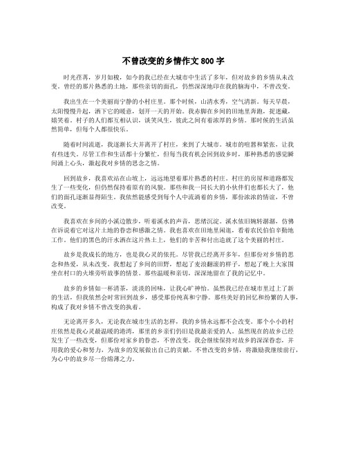 不曾改变的乡情作文800字