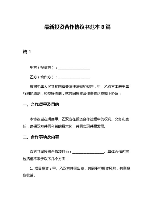 最新投资合作协议书范本8篇