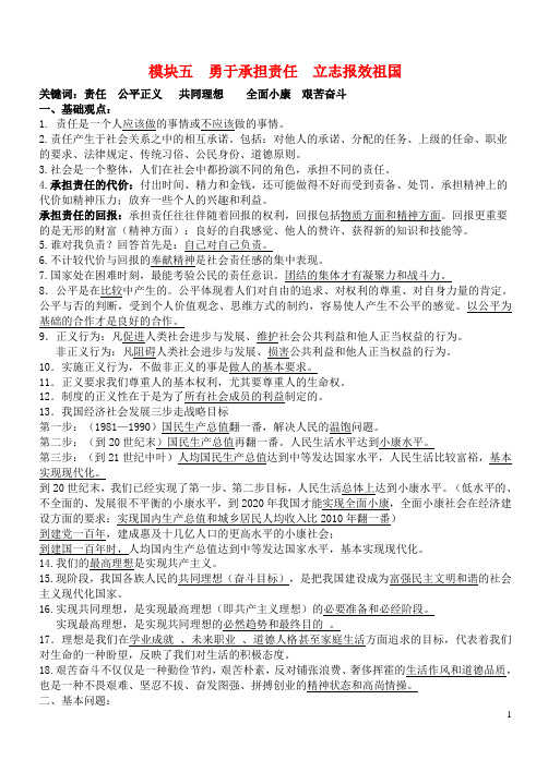 中考政治专题复习提纲 专题五 勇于承担责任 立志报效祖国 新人教版