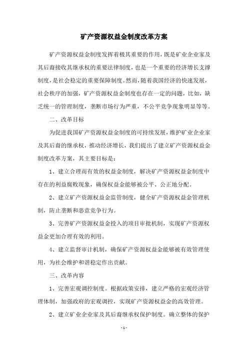 矿产资源权益金制度改革方案