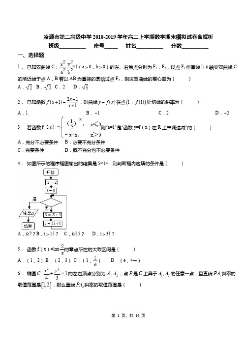 凌源市第二高级中学2018-2019学年高二上学期数学期末模拟试卷含解析