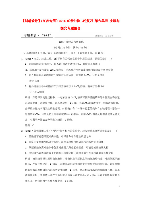 高考生物二轮复习 第六单元 实验与探究专题整合