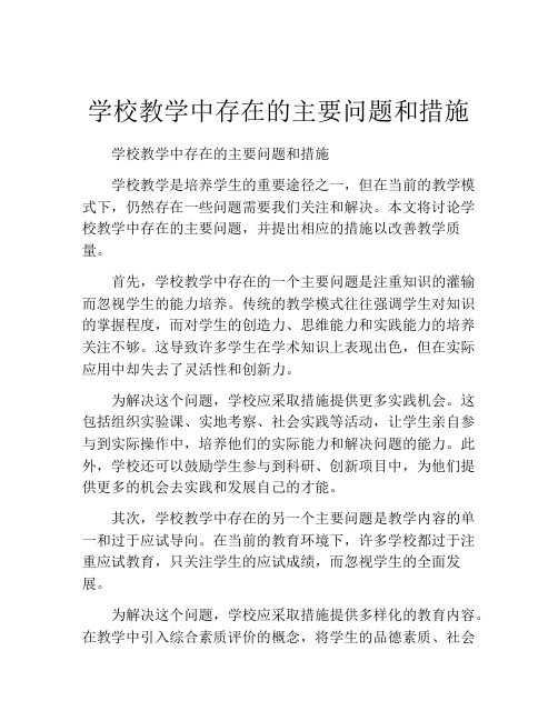 学校教学中存在的主要问题和措施