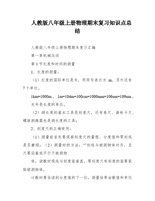 人教版八年级上册物理期末复习知识点总结