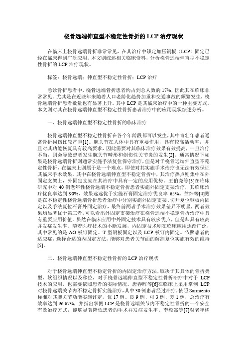 桡骨远端伸直型不稳定性骨折的LCP治疗现状