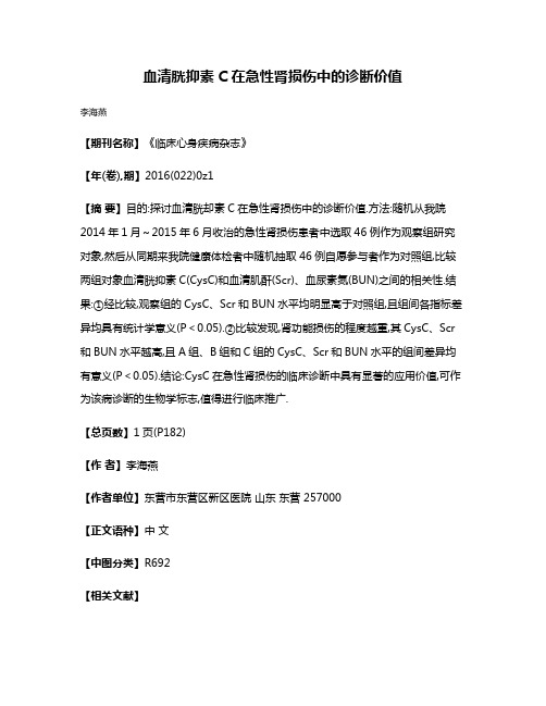 血清胱抑素C在急性肾损伤中的诊断价值