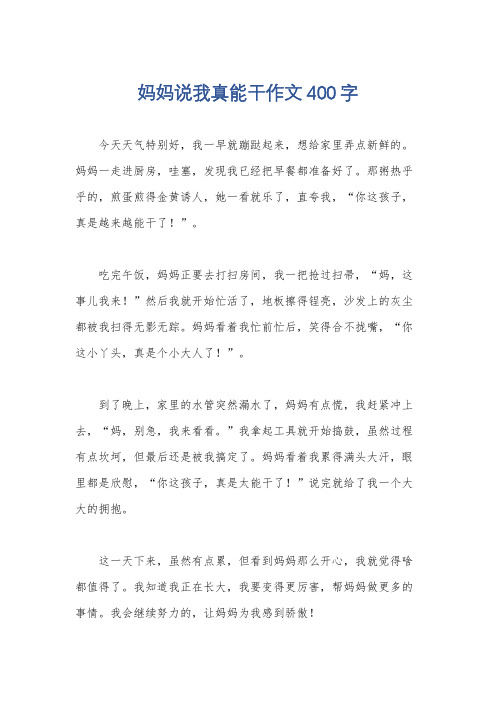 妈妈说我真能干作文400字