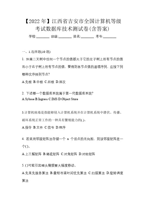 【2022年】江西省吉安市全国计算机等级考试数据库技术测试卷(含答案)