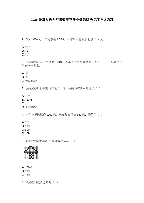 2020最新人教六年级数学下册小数乘除法专项考点练习-含答案