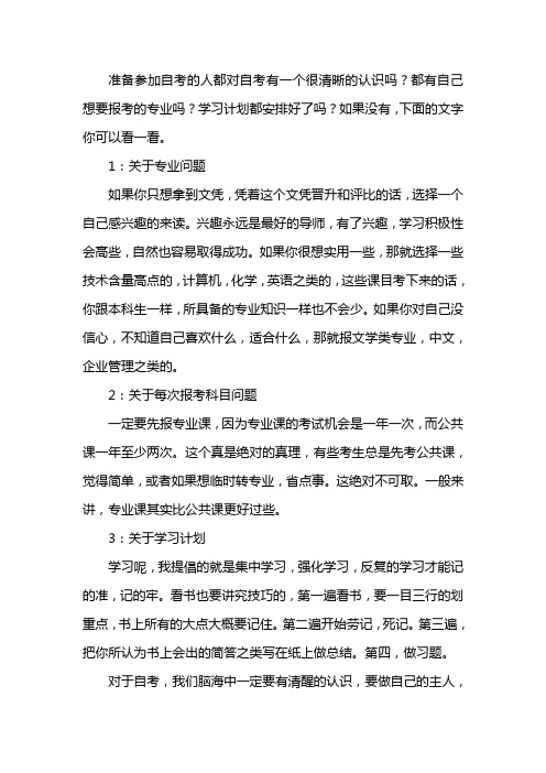 自考学习上的计划和安排