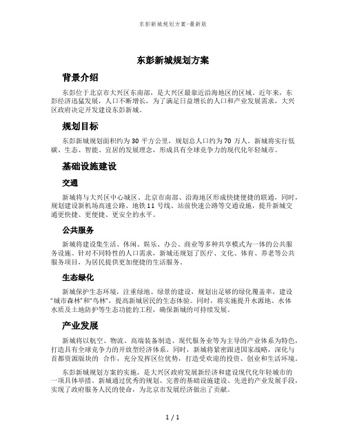 东彭新城规划方案-最新版