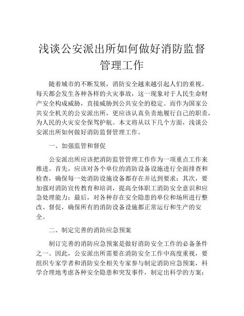 浅谈公安派出所如何做好消防监督管理工作