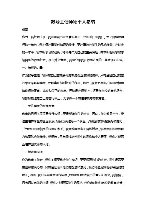 教导主任师德个人总结