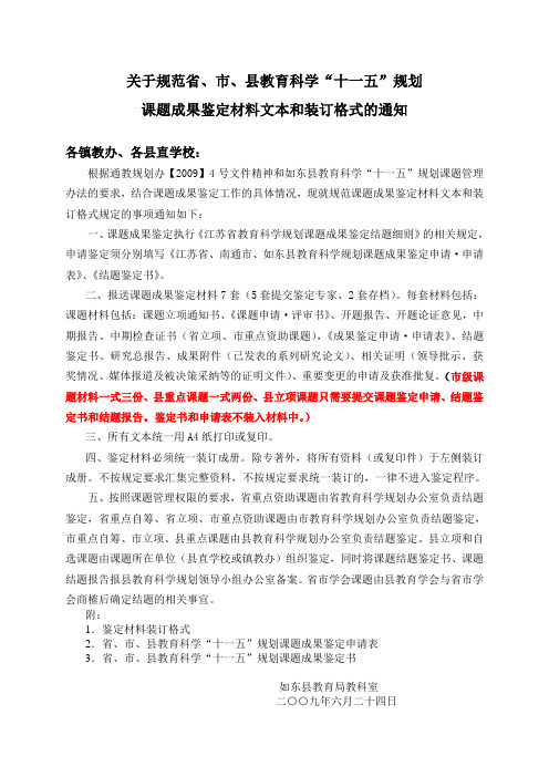 关于规范省、市、县教育科学“十一五”规划课题成果鉴定材料文本和装订格式的通知