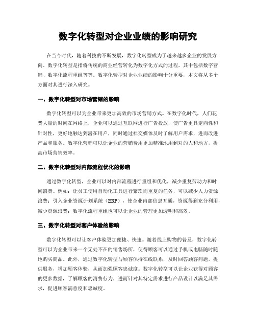 数字化转型对企业业绩的影响研究